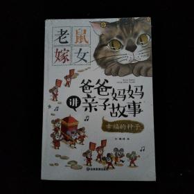 爸爸妈妈讲亲子故事（全四册）合售  全新未拆封