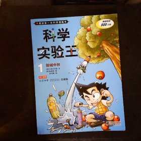 我的第一本科学漫画书·科学实验王01：酸碱中和