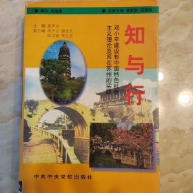 知与行——邓小平建设有中国特色社会主义理论及其在苏州的实践