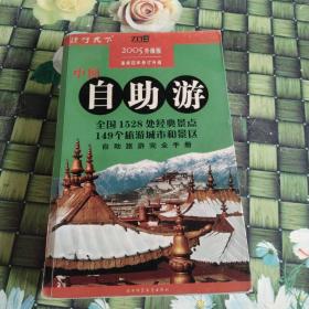 中国自助游 全国1528处经典景点，149个旅游城市和景区，自助旅游地图完全手册 作者:  《中国自助游》编辑部 出版社:  陕西师范大学出版  馆藏 无笔迹