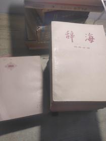 辞海15 本合售
词语增补本82年一版一印
理科分册上 83印
理科分册下78年一版一印
百科增补本82年一版一印
历史分册 中国现代史 85印
历史分册 中国古代史 84印
工程技术分册 上 下 83印
农业分册 83印
教育心理分册80年一版一印
语言文字分册 82印
经济分册 84印
民族分册 78一版一印
地理分册历史地理 1984印
文学分册 84印