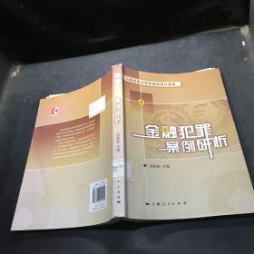 金融犯罪案例研析