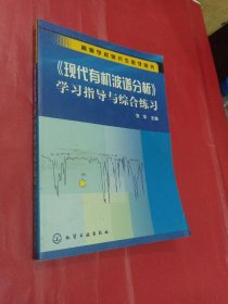高等学校研究生教学用书：《现代有机波谱分析》学习指导与综合练习