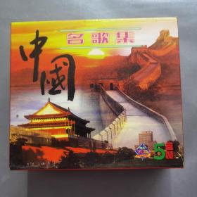 中国名歌集  5盒装（第十一辑至第十五辑ⅤCD）