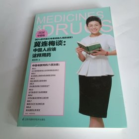 冀连梅谈：中国人应该这样用药（图解母婴版）