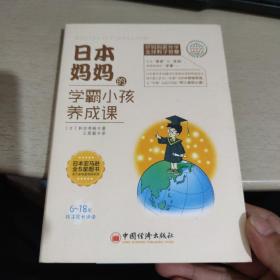 日本妈妈的学霸小孩养成课