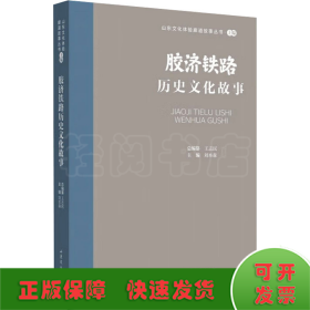 山东文化体验廊道故事丛书--胶济铁路历史文化故事