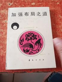 加强布局之道.