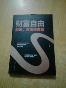 财富自由：思维、方法和道路