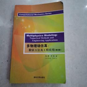 多物理场仿真：数值方法及工程应用（英文版）正版