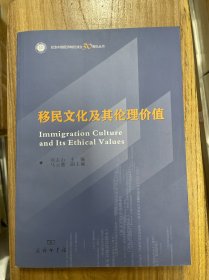 移民文化及其伦理价值