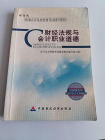 新编会计从业资格考试辅导教材：财经法规与会计职业道德（财经版）