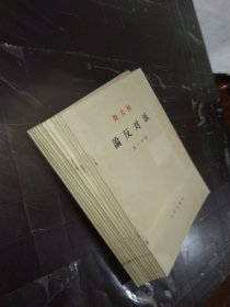 斯大林 论反对派（一函十二册全） 实物拍照 货号62-1