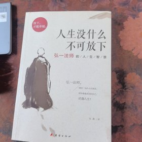 人生没什么不可放下：弘一法师的人生智慧
