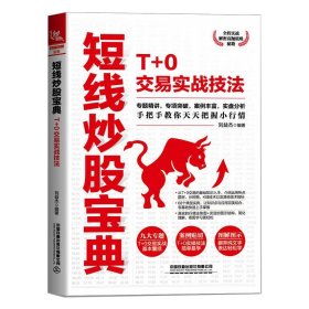 短线炒股宝典：T+0交易实战技法