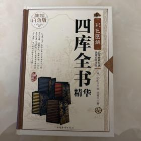 彩色图解四库全书精华（超值全彩白金版）