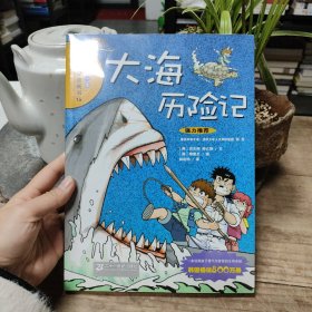 大海历险记/我的第一本科学漫画书