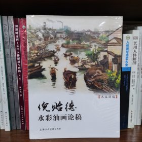 名家讲稿——倪贻德水彩油画论稿