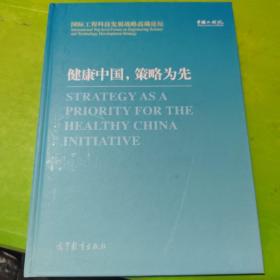 健康中国，策略为先