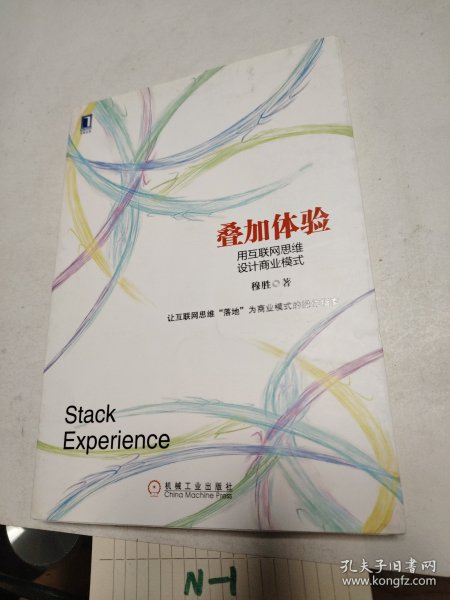 叠加体验：用互联网思维设计商业模式：中国第一本用电子商业模式专门探讨互联网思维的本质，并用其商业逻辑阐释电子商业模式设计的书！