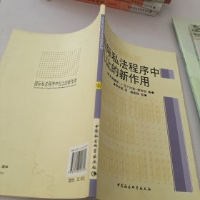 国际私法程序中礼让的新作用