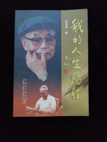 我的人生历程 安克成