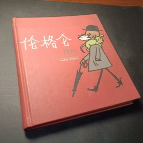 伦格仑漫画：世界连环画漫画经典大系