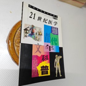 当代青少年科普文库-21世纪医学0.10元