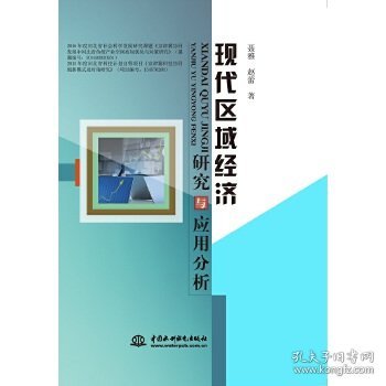 现代区域经济研究与应用分析