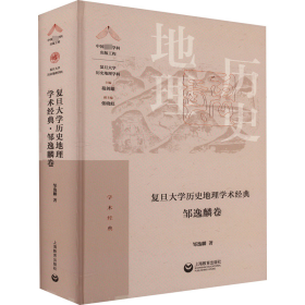 复旦大学历史地理学术经典·邹逸麟卷（“中国顶尖学科出版工程·复旦大学历史地理学科”系列丛书）