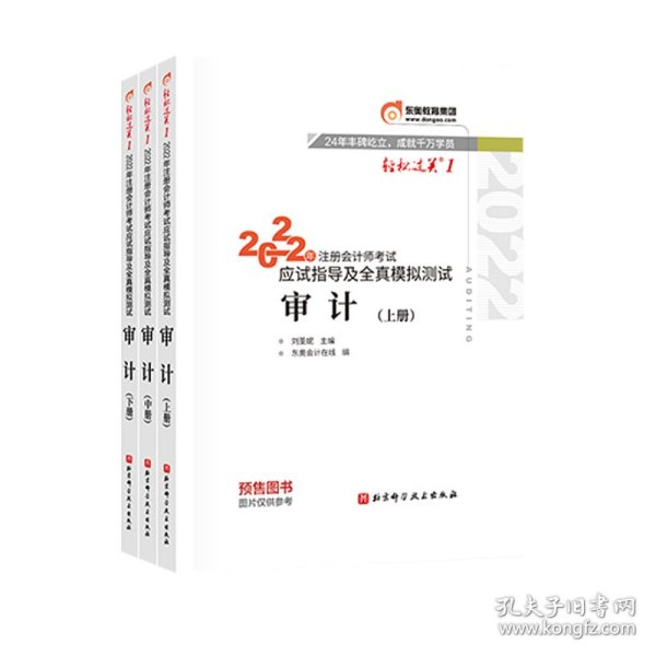 东奥注册会计师2022教材CPA审计轻松过关12022年注册会计师考试应试指导及全真模拟测试