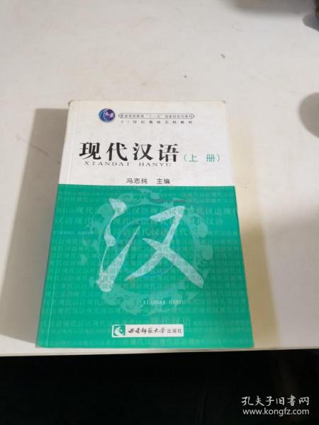 现代汉语（上下）(增订本）