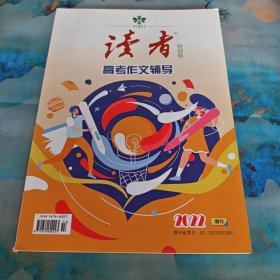 读者校园版 高考作文辅导2022增刊