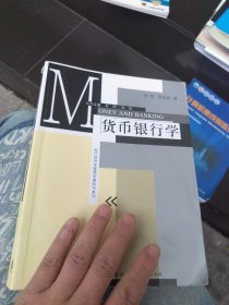 现代经济学管理学教科书系列：货币银行学