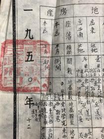 土地房产所有证1950年 山东省土地房产所有证 惠民县（店7号箱）.