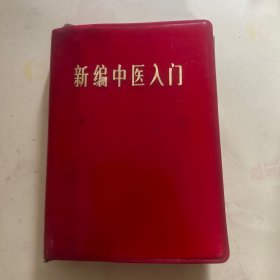 新编中医入门