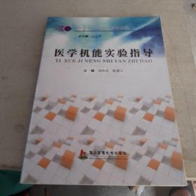 医学生实验实训指导丛书：医学机能实验指导