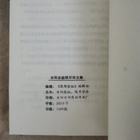 安阳金融钱币论文集