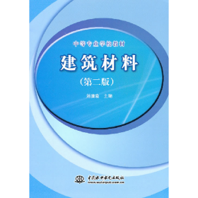 建筑材料-(第二版)劉道南中國水利水電出版社