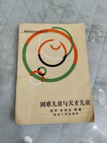 困难儿童与天才儿童（课堂教育科学化系列丛书）