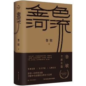 金色河流（鲁敏全新长篇，改革开放同代人的时代之书，一个家族40年的沧海桑田，温暖光影中的流金岁月，随书附赠“流沙散金”沙漏图案书签）