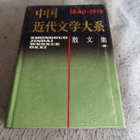 中国近代文学大系:散文集