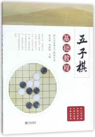 【全新正版，假一罚四】五子棋基础教程