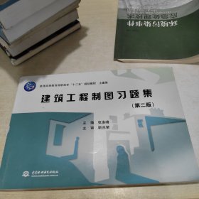 普通高等教育高职高专“十二五”规划教材·土建类：建筑工程制图习题集（第2版）