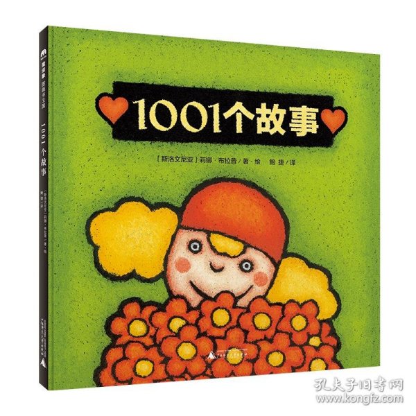 正版 1001个故事 (斯洛文)莉娜·布拉普著·绘 9787559842664