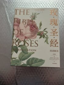 《玫瑰圣經(jīng)》圖譜解讀 (簽名本)