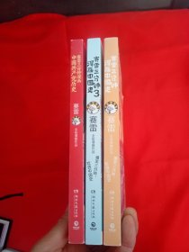 赛雷三分钟漫画中国共产党历史 赛雷三分钟漫画中国史 赛雷三分钟漫画中国史3 【三本合售】