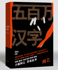 正版速发五百万汉字(精)阿乙9787020123490