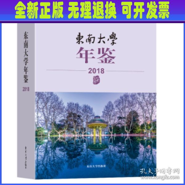 东南大学年鉴（2018）