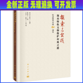 探索与实践：湖北特色文物保护利用之路--纪念改革开放40周年